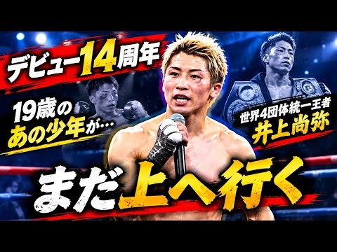 井上尚弥、デビュー14周年で衝撃メッセージ！「残りのキャリアもぶち上げていく」33戦無敗の“モンスター”が次なる頂点へ