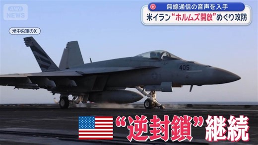 米イラン“ホルムズ開放”めぐり攻防 無線通信の音声を入手
