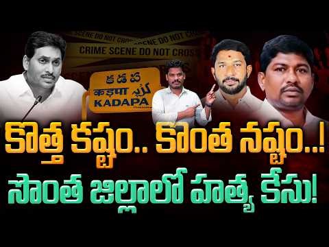 YCP Leader in Kadapa incident: కొత్త కష్టం.. కొంత నష్టం..! సొంత జిల్లాలో హత్య కేసు! | AP 175