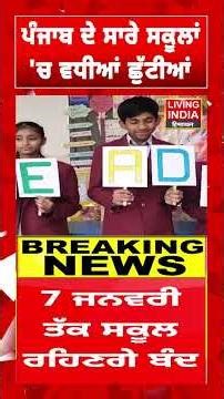 Punjab ਦੇ ਸਾਰੇ ਸਕੂਲਾਂ ਚ ਵਧੀਆਂ ਛੁੱਟੀਆਂ | Punjab School Holidays | PSEB | Education Minister