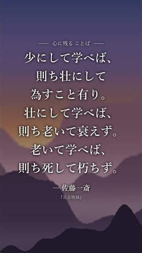 「もう遅い」は本当？江戸の儒学者・佐藤一斎の言葉 #名言 #shorts #名言 #心に残る言葉