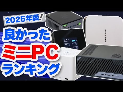良かったミニPCランキング2025！レビュー品で特によかった製品を紹介します！【ゆっくり解説】【ミニPC・ノートPC】【ベストバイ】
