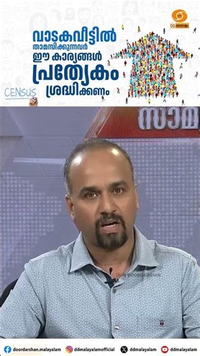 Census Tips for Renters | Haris. K.M | DD Malayalam #shorts