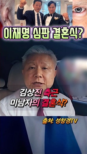이재명 심판 결혼식? 안정권 감독의 영화인가?