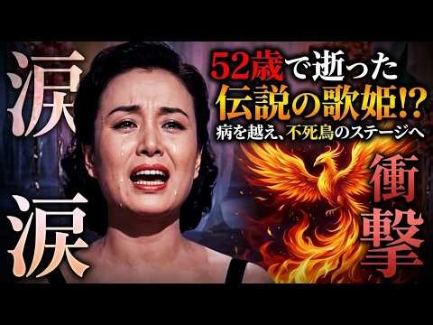 【涙の伝説】52歳で逝った昭和の歌姫・美空ひばり！不死鳥のように歌い続けた壮絶な人生