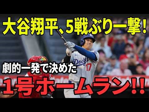 大谷翔平が沈黙破壊！！5戦ぶりの怪物弾でガーディアンズ粉砕…スタジアム騒然の一撃！！【4月1日】【MLB/大谷翔平/海外の反応】
