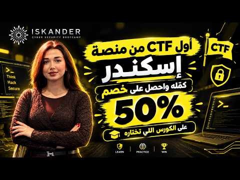 🚩 أول CTF من منصة إسكندر للأمن السيبراني كمّله واحصل على خصم 50% على كورس تختاره 🔥