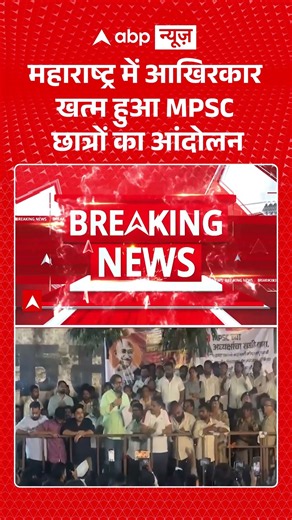 MPSC Protest : महाराष्ट्र में आखिरकार खत्म हुआ MPSC छात्रों का आंदोलन | #mpscupdate #punenews