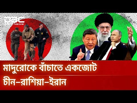 মাদুরোকে বাঁচাতে একজোট চীন–রাশিয়া–ইরান | DBC NEWS Special