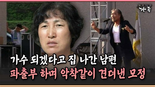 가수 되겠다고 집 나간 남편, 파출부 하며 악착같이 견뎌낸 모정 #나운하 #모창가수 [멜로다큐 '가족' 88-3]