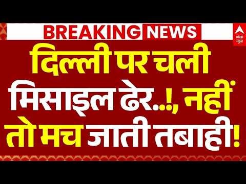 Iran US Ceasefire LIVE: दिल्ली पर चली मिसाइल ढेर..!, नहीं तो मच जाती तबाही! | Trump | Hormuz