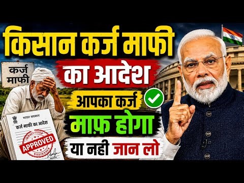 🚨किसान लोन माफी पर ताजा खबर | Kcc Loan mafi Hogi ya Nahi ? Kisan Karj Mafi 2026 | Kcc Loan Mafi 2026