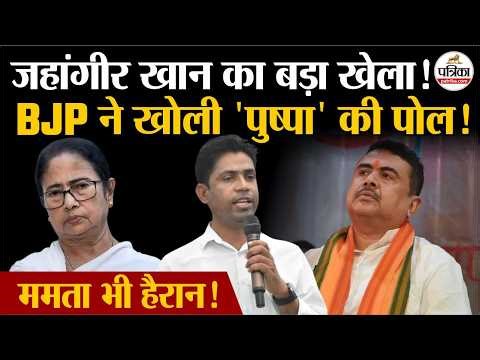 Jahangir Khan Nomination: जहांगीर खान का TMC को झटका| Mamata Banerjee | Falta Election | West Bengal