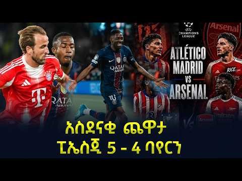 አስደናቂ ጨዋታ ፒኤስጂ 5 - 4 ባየርን እንዲሁም ዛሬ የሚጠበቀዉ አትሌቲኮ ከአርሰናል #shegerfm #shegersport