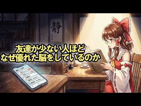 人付き合いで異常に疲れる人の脳ほど、処理能力が高すぎる理由【ゆっくり解説】