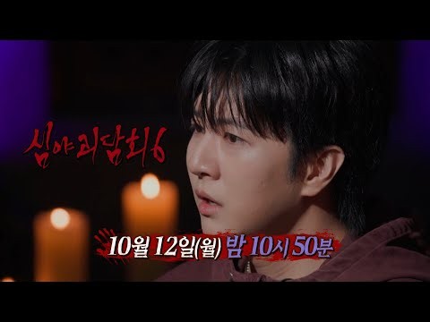 [심야괴담회 시즌6 16회 예고] 간절함이 깊어질수록 죽음의 그림자가 드리운다, MBC 261012 방송