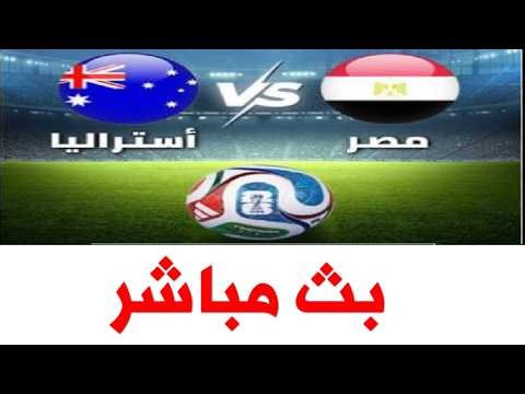 البث المباشر مبارة مصر و استراليا بث مباشر دقيقة بدقيقة من احداث المباراة