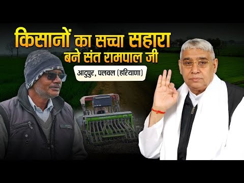 आदुपुर (पलवल) की कहानी | जहां खेत समुद्र बने थे, वहां फिर लहलहाई फसल || SA News Channel