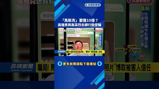 馬斯克點名匯10億給我? 男子興高采烈赴銀行"險受騙"－民視台語新聞