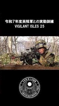 令和７年度国内における英陸軍との実動訓練（VI25）ショート