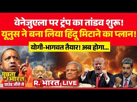 Poochta Hai Bharat Ground Zero Se LIVE: Venezuela के बाद Bangladesh का नंबर? | Trump Vs Maduro