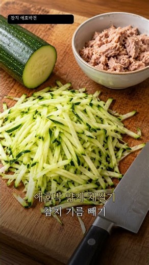 참치 애호박전 #참치애호박전 #애호박요리 #참치요리 #간단요리 #퇴근후요리 #집밥 #오늘의메뉴 #요리쇼츠 #shorts