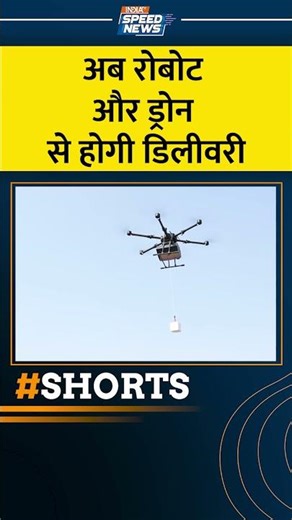 India's First Drone & AI Robot Delivery: अब रोबोट और ड्रोन से होगी डिलीवरी | Robot Drone Delivery