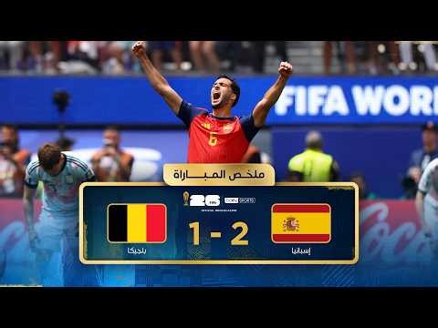 ملخص مباراة إسبانيا وبلجيكا | الدور ربع النهائي - كأس العالم FIFA 2026™