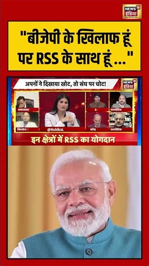 "बीजेपी के खिलाफ हूं पर RSS के साथ हूं" | #goonj #digvijayasingh #congress #bjp #shorts