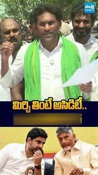 మిర్చి తింటే అసిడిటీ మాంగో తింటే షుగర్ #YSJaganLIVE #YSJagan #YSJaganDevarapalliTour #Tobacco