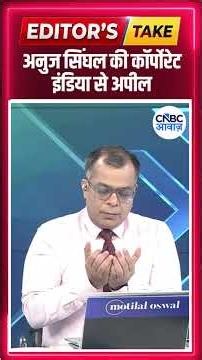 Editor's Take | Anuj Singhal की कॉर्पोरेट इंडिया से अपील | Bharat Economic Samvad #shorts
