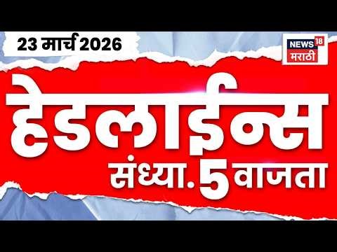 Marathi Top Headlines Today | 23 March | 5 PM | Ashok Kharat News | CM Fadanvis | Satara News