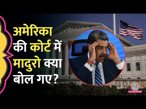 'मुझे पकड़कर…' कोर्ट में Nicolas Maduro की पेशी, अब Trump क्या करेंगे?