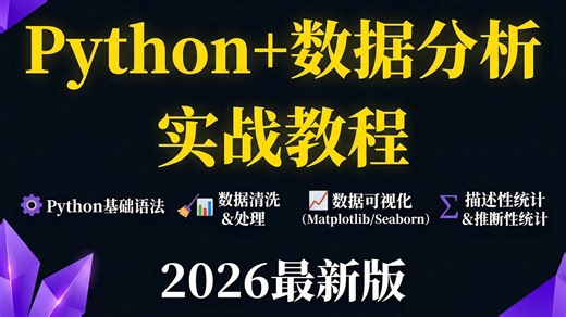 【B站全新教学】Python+数据分析实战全套从入门到精通教程（Python基础/爬虫/数据可视化/Pandas），全程干货不废话！