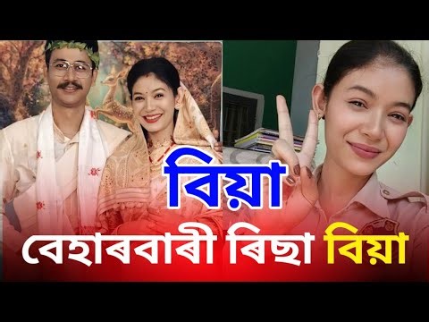 বিয়া🥰 বেহাৰবাৰী ৰিছা বিয়া || beharbari outpost today || assamese news today || today news assam