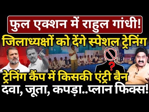 Rahul Gandhi in action : जिलाध्यक्षों को देंगे स्पेशल ट्रेनिंग, ट्रेनिंग कैंप में किसकी एंट्री बैन!