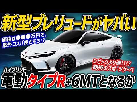 【新型プレリュード解説】タイプRやMT設定の有無は？617万円の価格・スペック・e:HEVの走りを徹底解説【ゆっくり解説】
