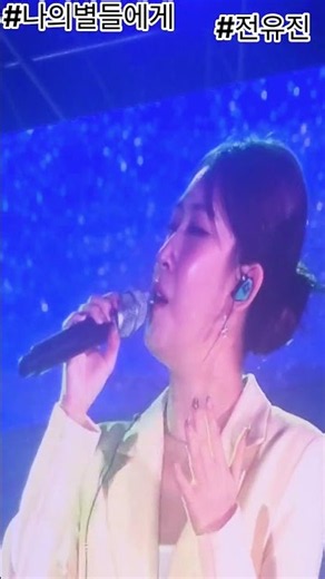 #전유진#신곡나의별들에게#왕평가요제초대가수