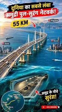 This isn't just a 55 KM bridge, there's a tunnel under the sea too! 😱🌊 #shorts #facts #bridge #vi...