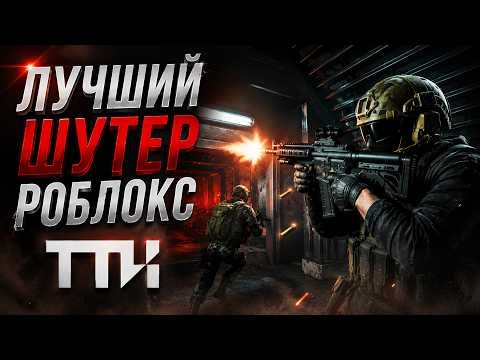 ЛУЧШИЙ НОВЫЙ ШУТЕР РОБЛОКС - ТТК роблокс | TTK roblox | Новинка лучше РАЙВАЛС (RIVALS) и Арсенала