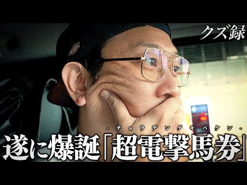 【密着】365日賭博生活の男｜"...馬券を取った瞬間に電撃を感じた"所持金を全ツして数年振りに完成する"超電撃馬券"