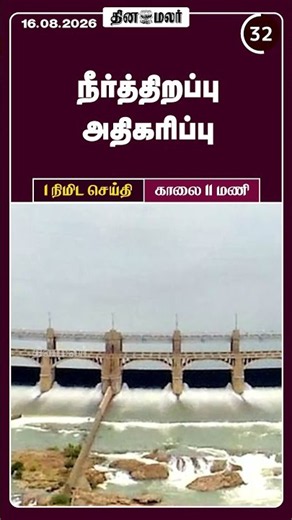 1 நிமிட செய்தி | காலை 11 மணி | 16-08-2026 | 1 Minutes News | Dinamalar