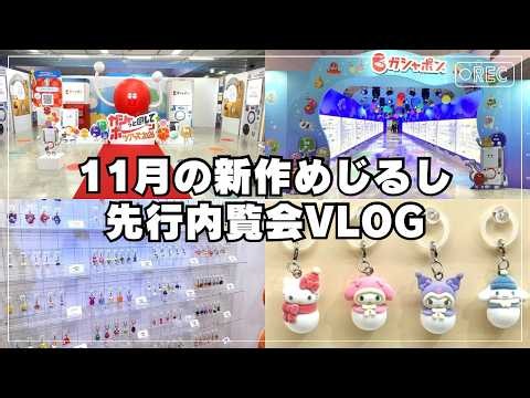 【ガシャポン50周年】メディア限定の内覧会に潜入！注目の新作めじるしアクセも紹介！