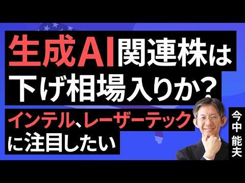 低コスト化が生成AIの新しい技術革新の流れに。生成AI関連株は下げ相場入りか。インテル、レーザーテックに注目したい。【セクターレポート】（今中 能夫）【楽天証券 トウシル】