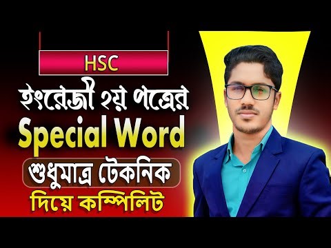 HSC । Special word & some phrases । ১ টি ক্লাসে কম্পিলিট । special uses of words and phrases hsc