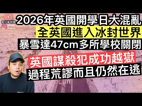 2026年英國開學日大混亂，全英進入冰封世界‼️暴雪達47 cm多數學校關閉‼️英國謀殺犯成功越獄，過程荒謬到你唔信‼️