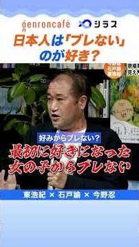 日本人は「ブレない」のが好き？ 今野忍 × 石戸諭 × 東浩紀 2026.9.23開催「政治の現場はどこにあるのか──新党、SNS、沖縄」@ゲンロンカフェより #ゲンロン #シラス