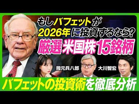 【バフェットに学ぶ米国株投資】大川智宏×岡元兵八郎／もしバフェットが2026年に投資するなら？／専門家厳選の注目15銘柄／バフェットがS&P500、アップル株を売却した理由【ビジネス虎の巻】