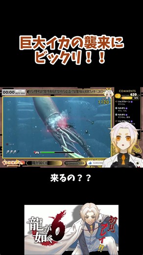 【龍が如く6】巨大イカの襲来にビックリ！！【Vtuber】【こめだわら。】 #龍が如く
