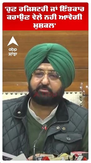 Punjab Cabinet Meeting : 'ਹੁਣ ਰਜਿਸਟਰੀ ਜਾਂ ਇੰਤਕਾਰ ਕਰਾਉਣ ਵੇਲ਼ੇ ਨਹੀਂ ਆਵੇਂਗੀ ਮੁਸ਼ਕਲ' | Abp Sanjha